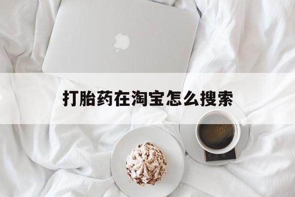 详细阅读:🍋最新消息打胎药在淘宝怎么搜索分享(你知道流产药在淘宝叫什么名字吗?) 🍋最新消息打胎药在淘宝怎么搜索分享(你知道流产药在淘宝叫什么名字吗?)